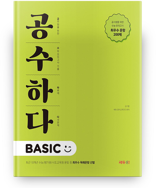 김기훈 공무원 영어 공수하다 BASIC, 쎄듀공일