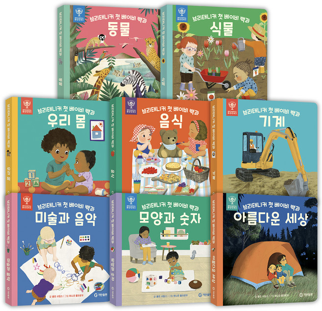 브리태니커 첫 베이비 백과 세트 전 8권, 기탄출판, 상세내용 참조