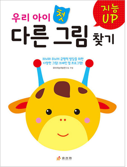 지능 UP 우리 아이 첫 다른 그림 찾기, 효리원