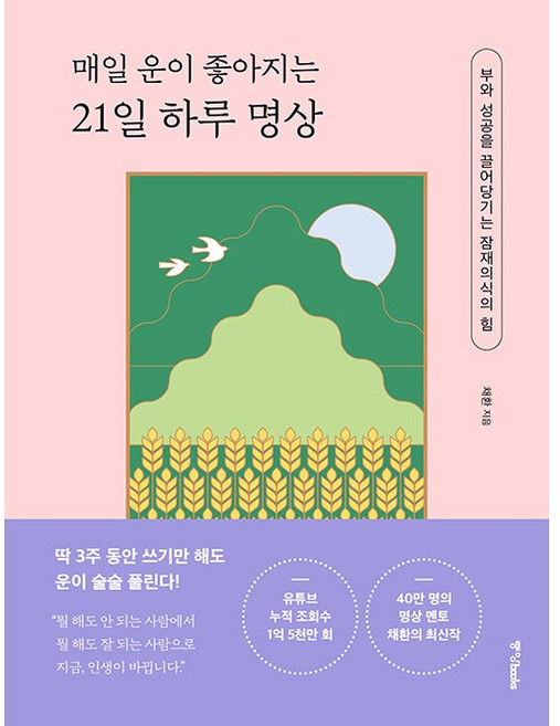 매일 운이 좋아지는 21일 하루 명상:부와 성공을 끌어당기는 잠재의식의 힘, 중앙북스, 채환