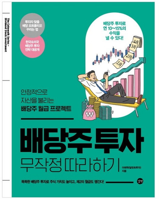 배당주 투자 무작정 따라하기:안정적으로 자산을 불리는 배당주 월급 프로젝트, 길벗, 이래학(달란트투자)