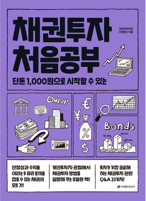 채권투자 처음공부, 이레미디어, 포프리라이프 석동민
