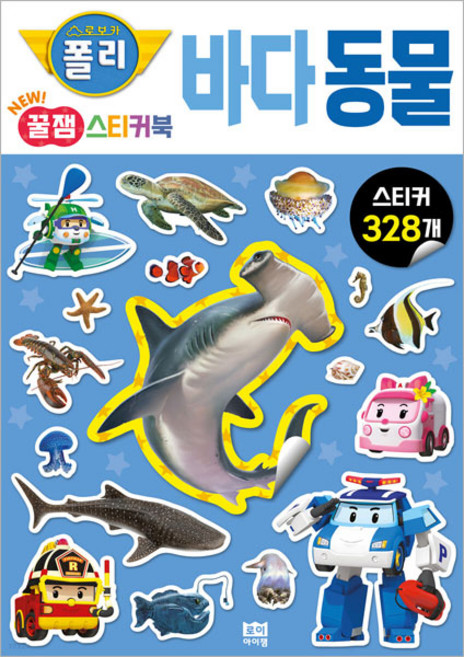 로보카폴리 NEW 꿀잼 스티커북 바다동물, 3권, 로이아이잼