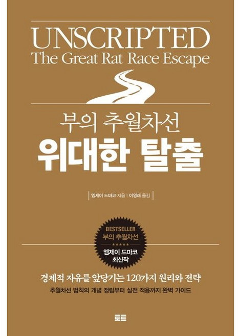 부의 추월차선 위대한 탈출, 토트, 엠제이 드마코