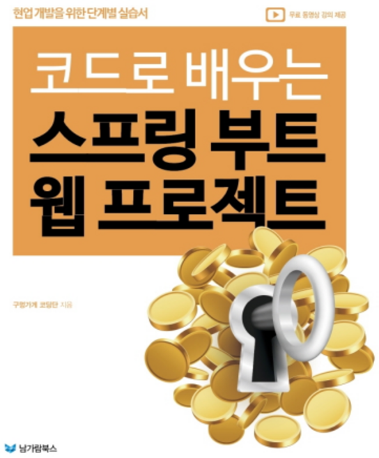 코드로 배우는 스프링 부트 웹 프로젝트, 남가람북스