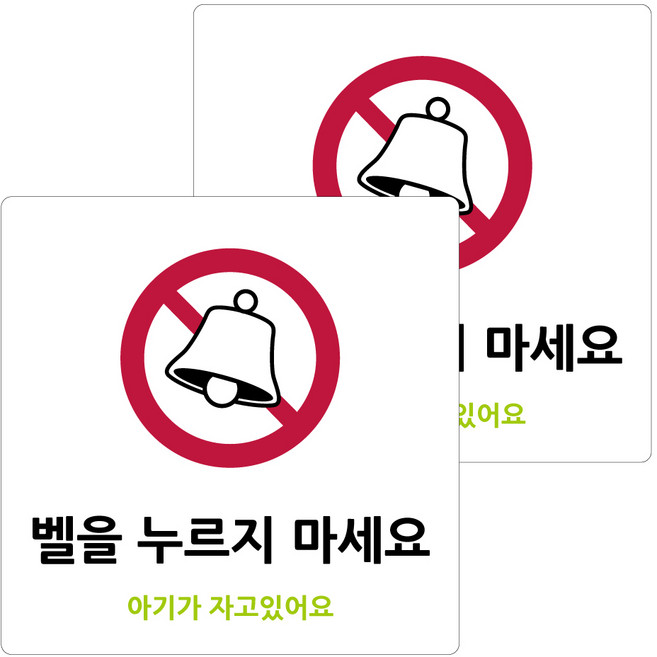 도시정원 아크릴 표지판 화이트 130 W-84, 아기가 자고있어요, 2개