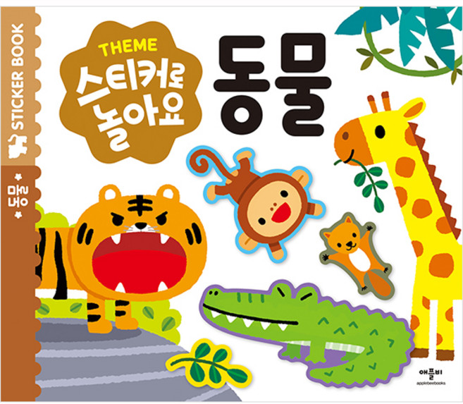 스티커로 놀아요, 동물, 애플비