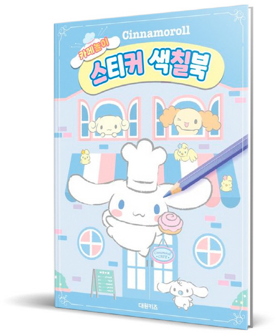 시나모롤 카페놀이 스티커 색칠북, 대원키즈