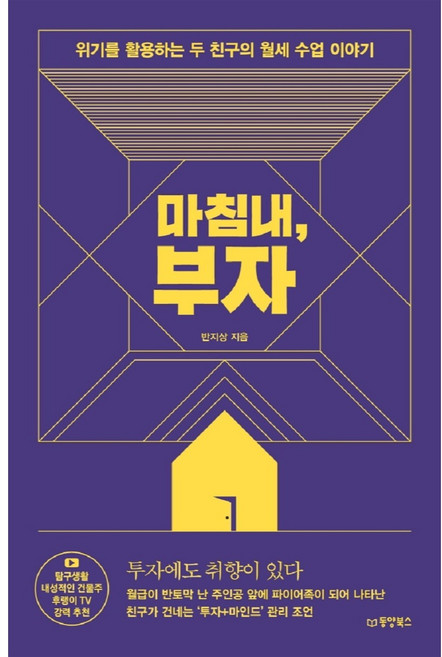 마침내 부자:위기를 활용하는 두 친구의 월세 수업 이야기, 반지상, 동양북스
