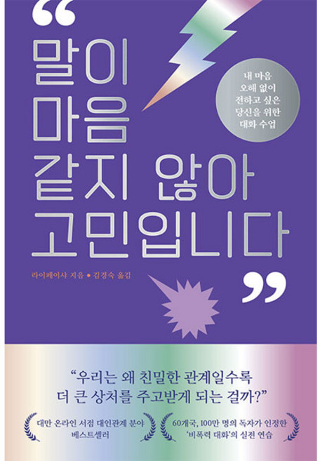 말이 마음 같지 않아 고민입니다, 좋은생각, 라이페이샤