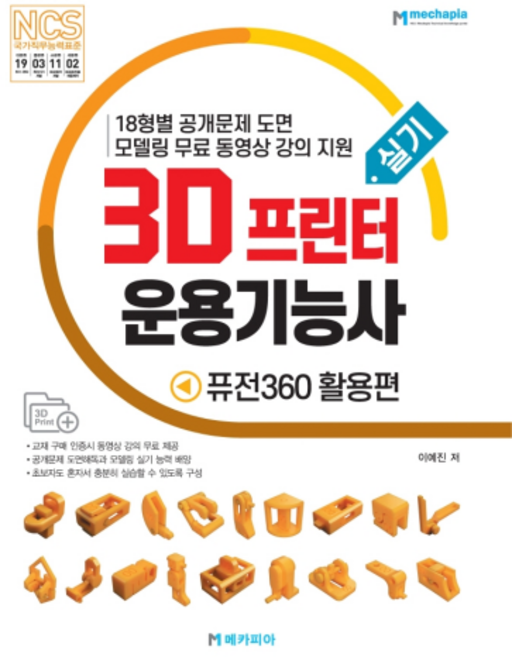 3D프린터운용기능사 실기: 퓨전360 활용편, 메카피아