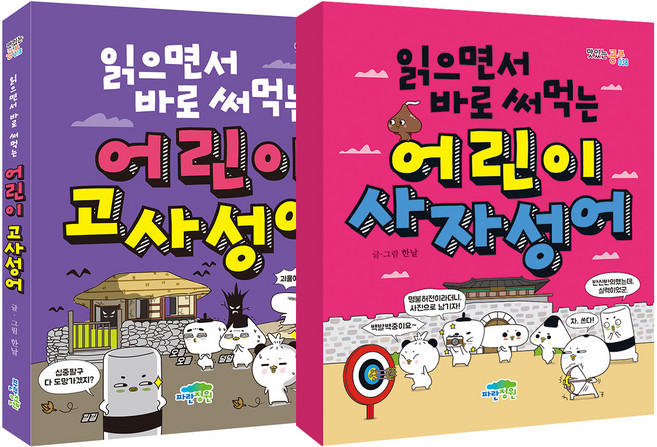 읽으면서 바로 써 먹는 어린이 사자성어 + 고사성어 전2권, 전학년, 파란정원