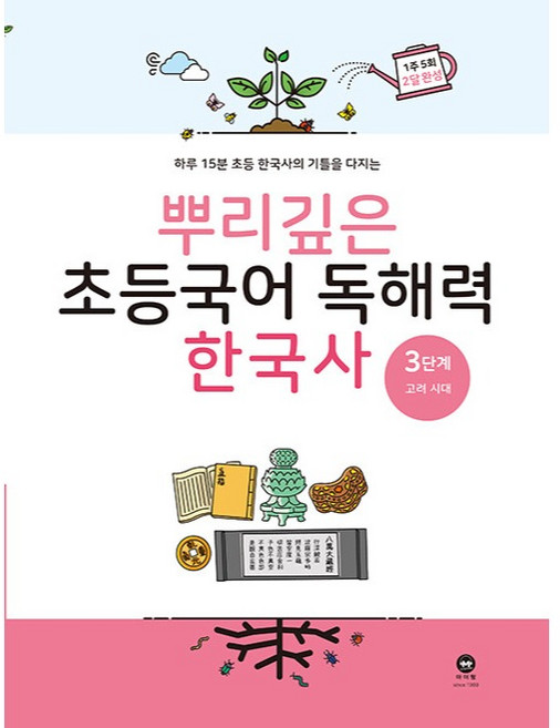 2020 뿌리깊은 초등 국어, 국어(한국사), 3단계