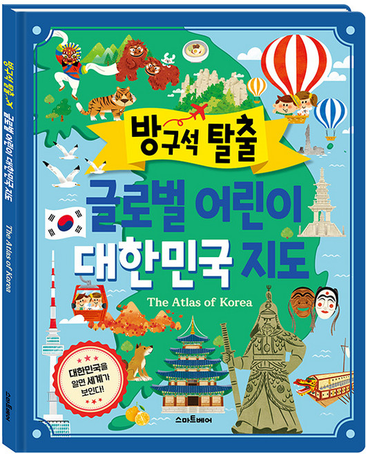 방구석 탈출 글로벌 어린이 대한민국 지도, 스마트베어