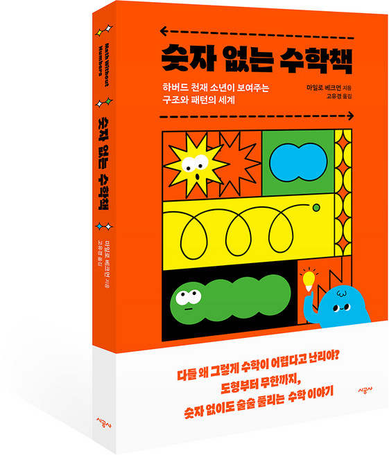 숫자 없는 수학책:하버드 천재 소년이 보여주는 구조와 패턴의 세계, 시공사, MILO BECKMAN
