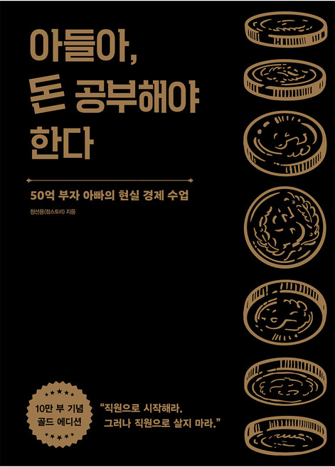 아들아 돈 공부해야 한다(10만 부 기념 골드 에디션), 정선용(정스토리), 알에이치코리아