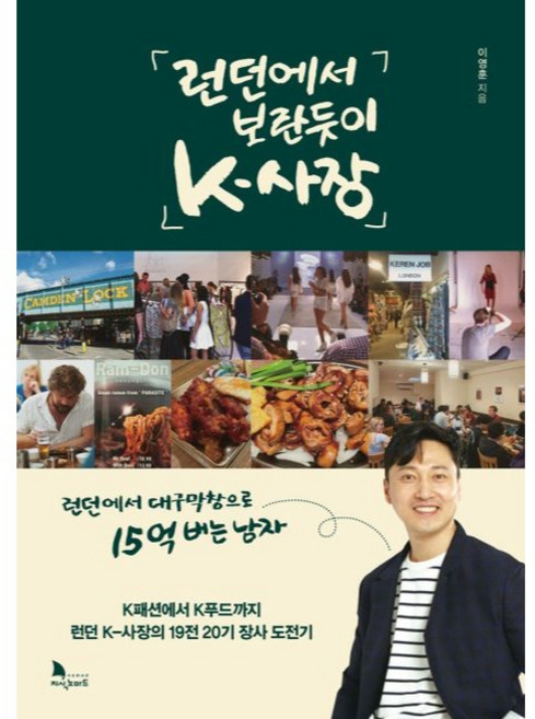 런던에서 보란듯이 K 사장, 지식노마드, 이영훈