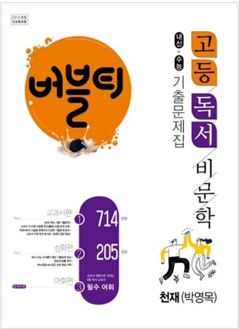 2023 버블티 고등독서 비문학 내신+수능 기출문제집 천재(박영목), 국어영역 독서, 고등 2학년