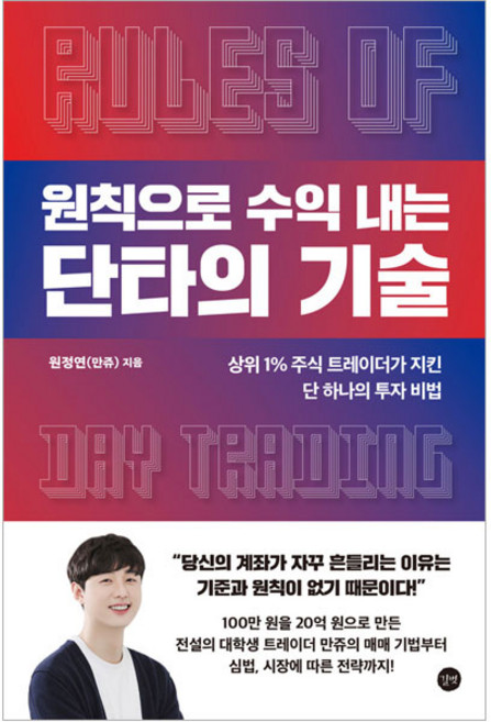 원칙으로 수익 내는 단타의 기술:상위 1% 주식 트레이더가 지킨 단 하나의 투자 비법, 원정연, 길벗