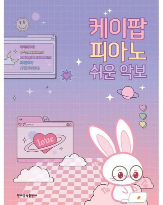케이팝 피아노 쉬운 악보, 현대음악출판사 편집부, 현대음악출판사
