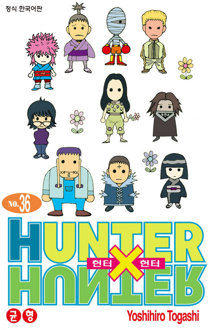 HUNTER x HUNTER 신장판, Yoshihiro Togashi, 학산문화사, 36권