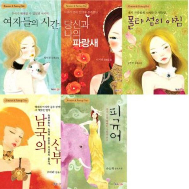 심쿵 로맨스 판타지 5종 세트, 형설라이프, 황민정, 이서현, 장은주, 조아라, 손승휘