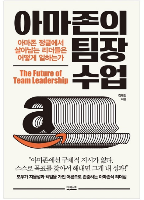 아마존의 팀장 수업:아마존 정글에서 살아남는 리더들은 어떻게 일하는가, 더퀘스트, 김태강