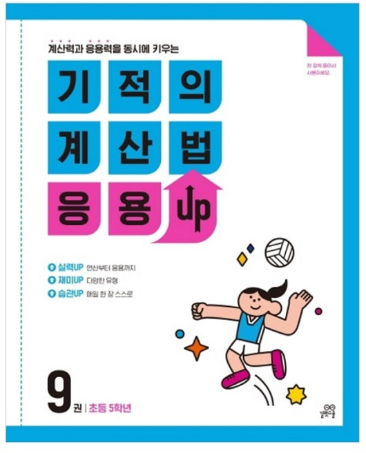 기적의 계산법 응용UP, 수학, 초등 5학년/9권
