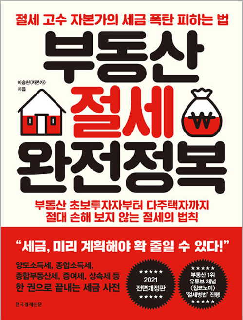 부동산 절세 완전정복:절세 고수 자본가의 세금 폭탄 피하는 법, 한국경제신문, 이승현