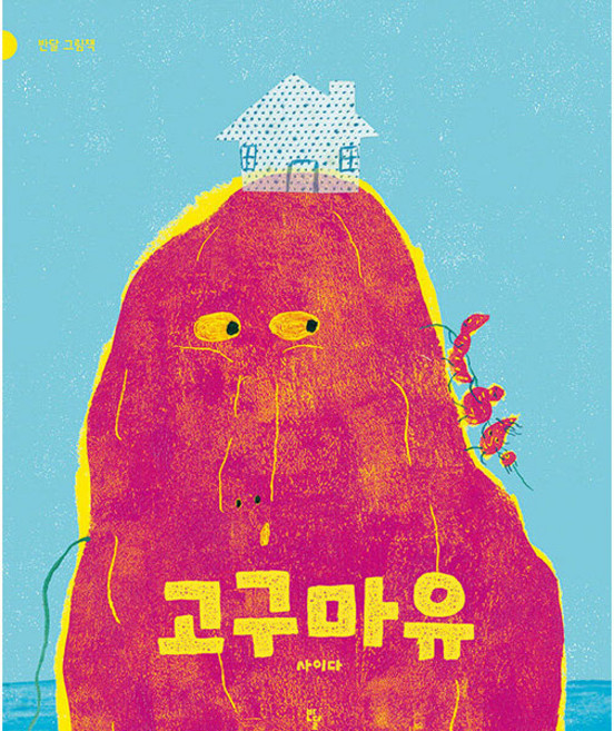 고구마유, 반달