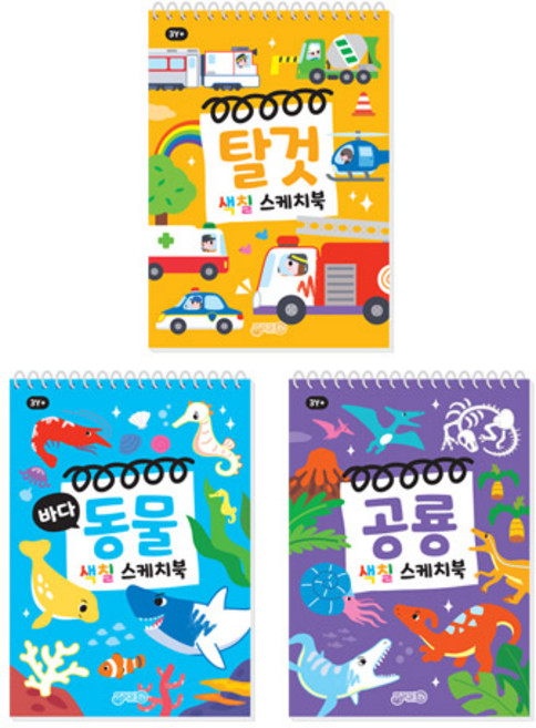 색칠 스케치북 공룡 + 바다동물 + 탈것 세트 전3권, 지원출판
