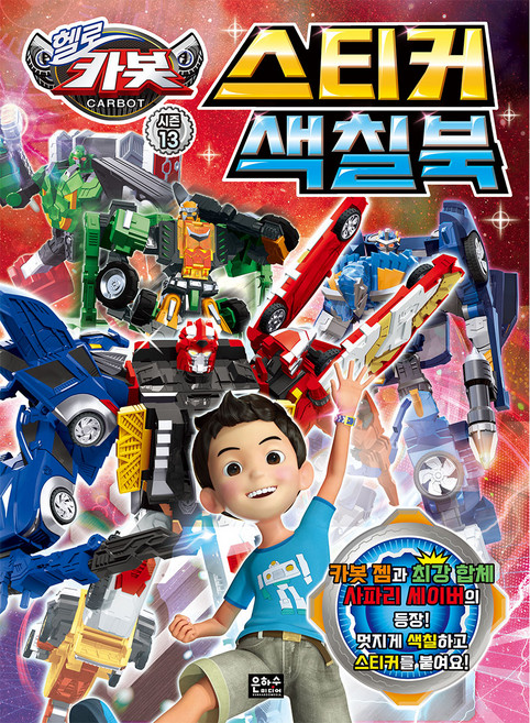헬로카봇 스티커색칠북, 시즌13, 은하수미디어
