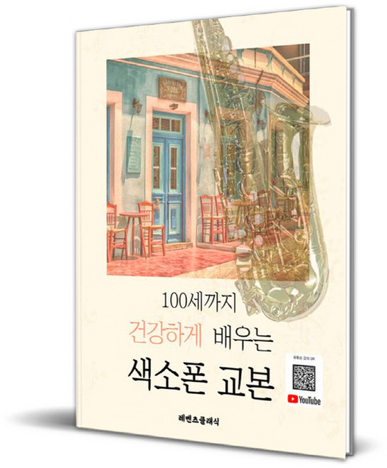 100세까지 건강하게 배우는 색소폰 교본, 레벤츠클래식, 이송이