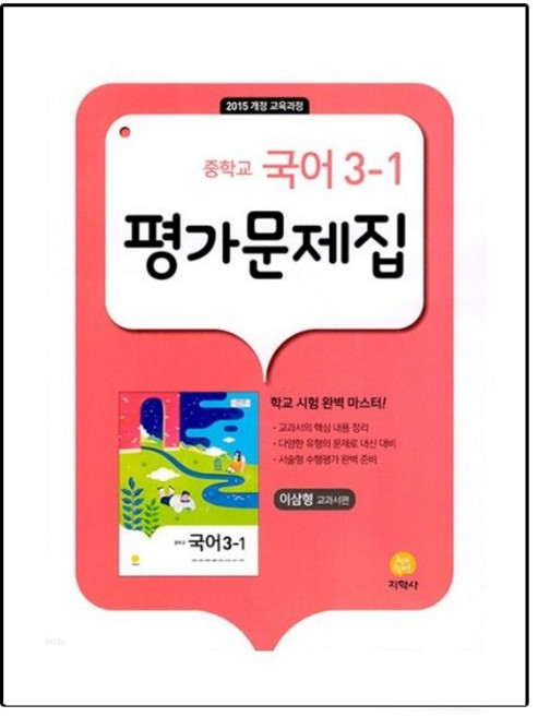 평가문제집 이삼형 교과서편, 국어, 중등 3-1