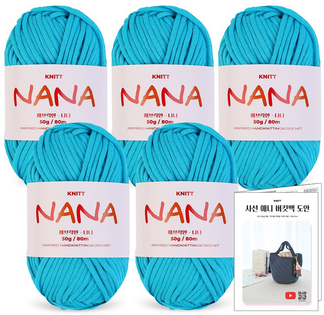 니뜨 나나 뜨개실 50g x 5p + 사선 애니 버킷백 도안 세트, 1세트, 14 아쿠아(뜨개실)