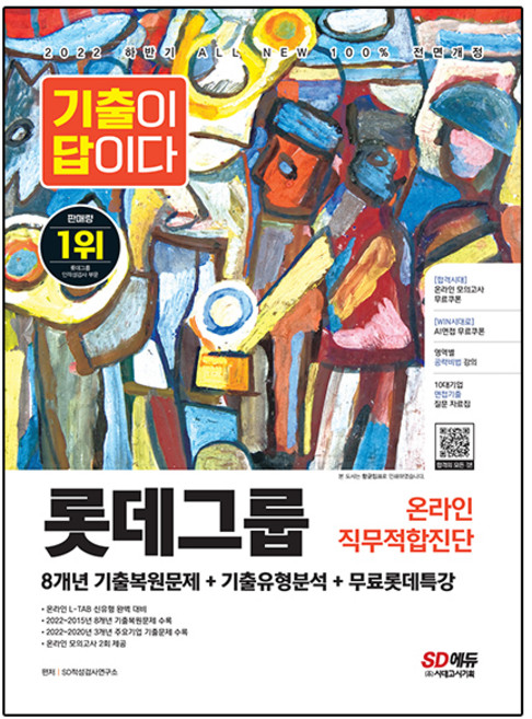 2022 하반기 All-New 기출이 답이다 L-TAB 롯데그룹 온라인 직무적합진단+무료롯데특강, 시대고시기획