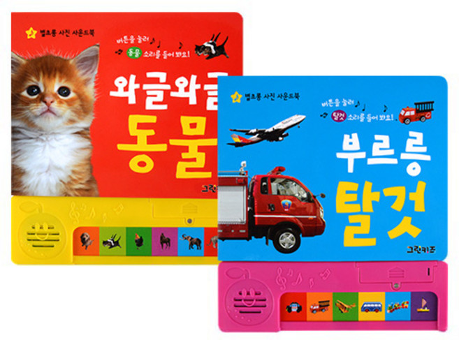 별초롱 사진 사운드북 와글와글 동물 + 부르릉탈것 세트 전 2권, 그린키즈