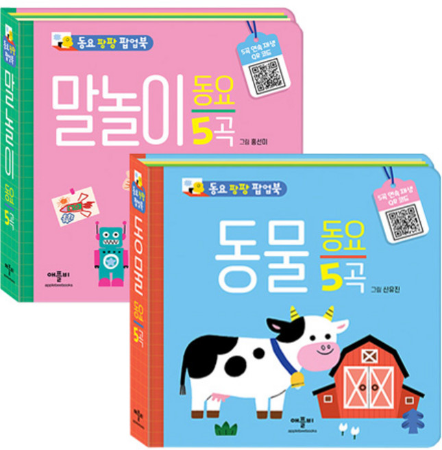 동요 팡팡 팝업북 말놀이 + 동물 세트 전 2권, 애플비
