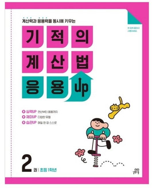 기적의 계산법 응용UP, 수학, 초등 1학년/2권