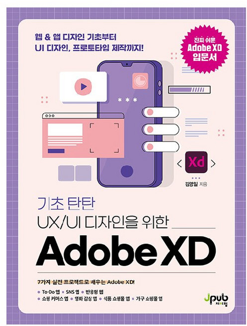 기초 탄탄UX/UI 디자인을 위한 Adobe XD:웹&앱 디자인 기초부터 UI 디자인 프로토타입 제작까지!, 제이펍