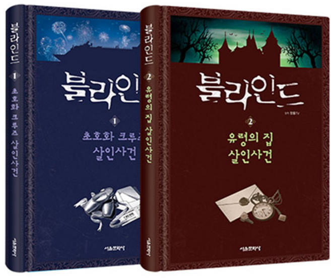 블라인드 1 + 2 세트 전2권, 서울문화사