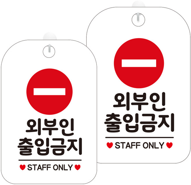 제제데코 안내판 화이트판 30cm HA619, 외부인출입금지4, 2개