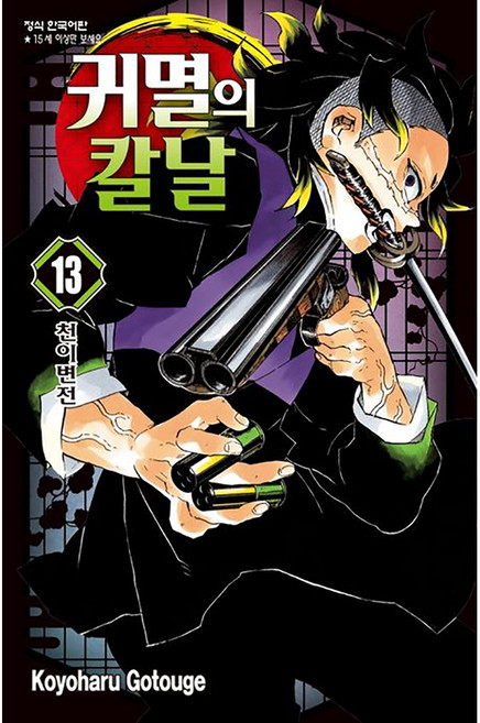 귀멸의 칼날 13 : 천이변전, Koyoharu Gotouge, 학산문화사
