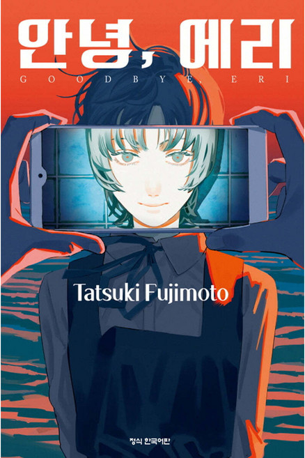 만화 안녕 에리, Tatsuki Fujimoto, 학산문화사
