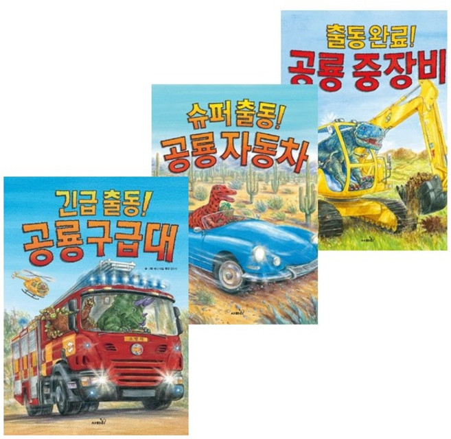 출동완료 공룡 중장비 + 긴급 출동 공룡 구급대 + 슈퍼출동 공룡 자동차 세트 전3권, 사파리