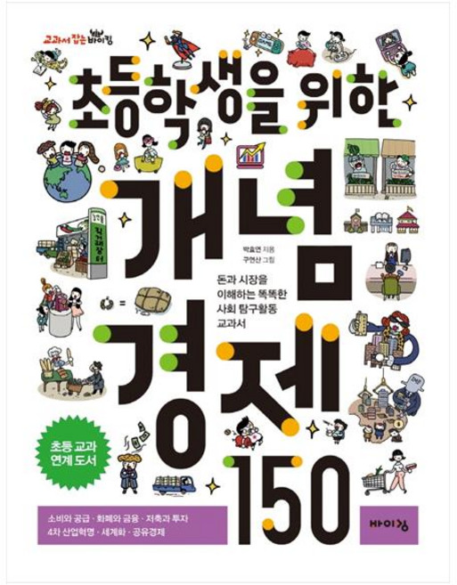 초등학생을 위한 개념 경제 150:돈과 시장을 이해하는 똑똑한 사회 탐구활동 교과서, 바이킹, 박효연, 상세내용 참조