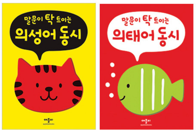 말문이 탁 트이는 의성어 동시 + 의태어 동시 세트 전2권, 애플비