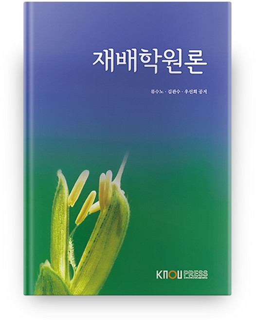 재배학원론, 한국방송통신대학교출판문화원