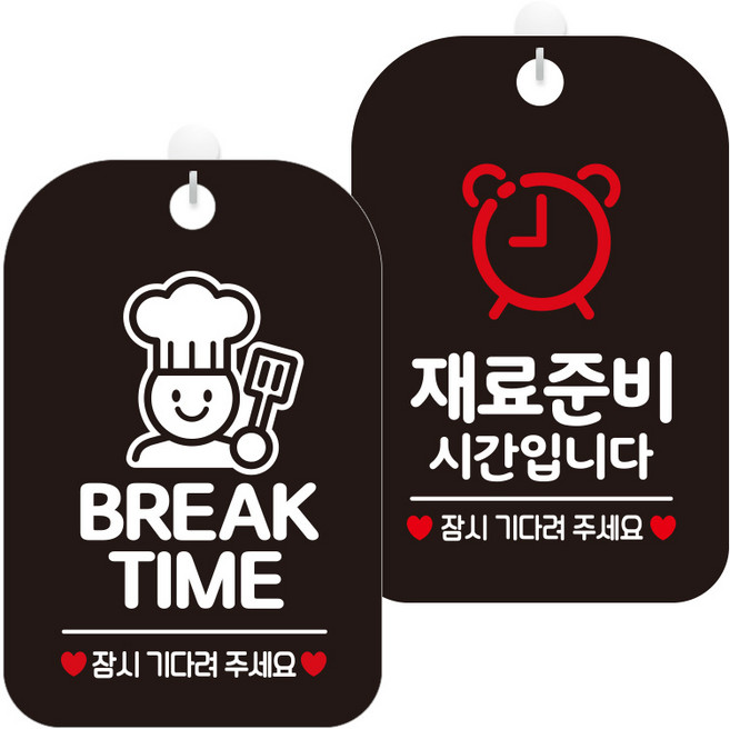 제제데코 걸이용 안내판 2종 세트, 1세트, 브레이크타임요리사02 HA829, 재료준비시간시계 HA081