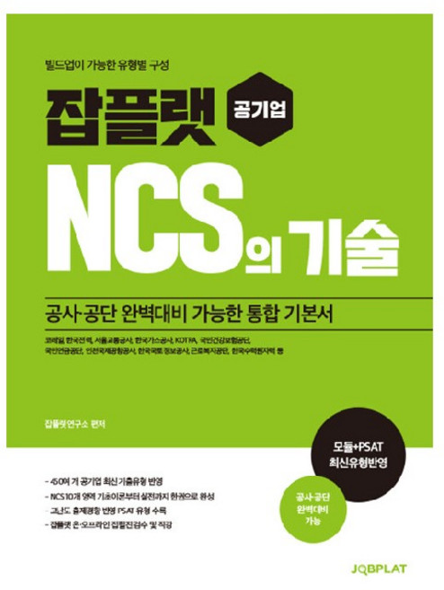 잡플랫 공기업 NCS의 기술:공사/공단 완벽대비 가능한 통합 기본서